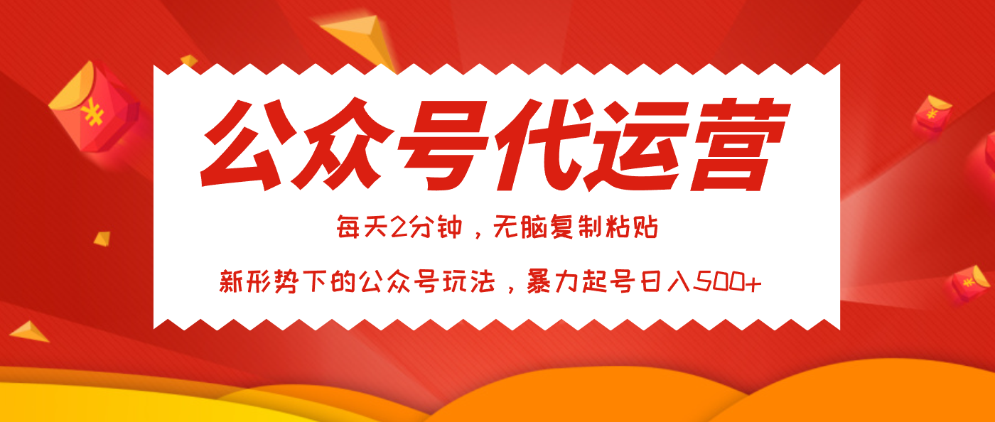 公众号代运营，我出文章你来发，暴力日入500+-多米网络