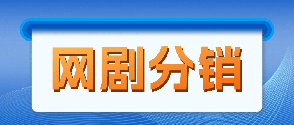 网剧分销，新蓝海项目，很轻松，现在入场是非常好的时机-多米网络
