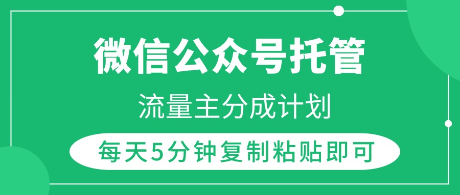 微信公众号托管，流量主分成计划，每天5分钟复制粘贴即可-多米网络