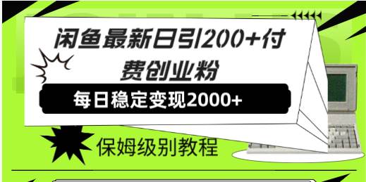 闲鱼最新日引200+付费创业粉日稳2000+收益，保姆级教程！-多米网络