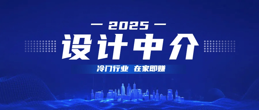 设计中介，冷门行业；多做多赚，在家即赚。-多米网络