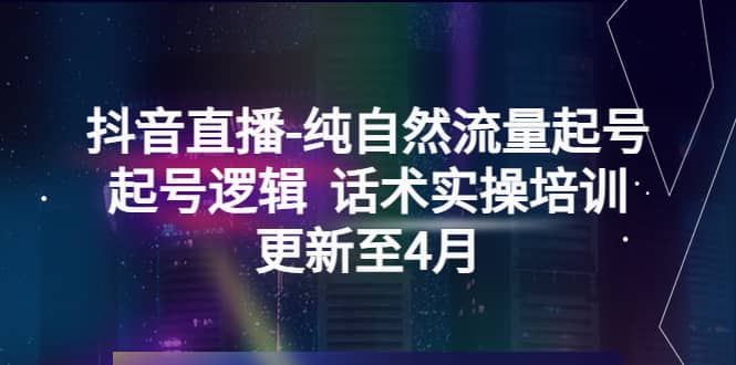 抖音直播-纯自然流量起号，起号逻辑 话术实操培训（更新至4月）-多米网络