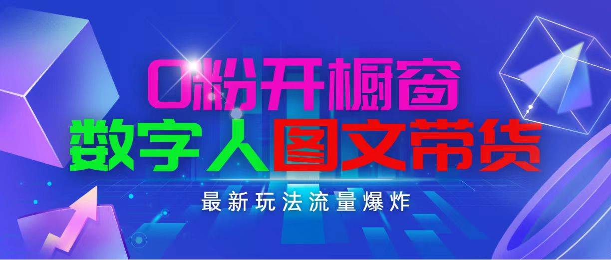 抖音最新项目，0粉开橱窗，数字人图文带货，流量爆炸，简单操作，日入1000-多米网络