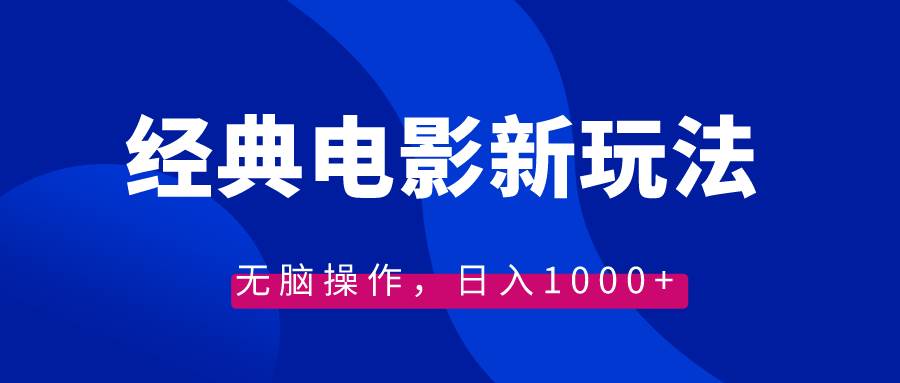经典电影情感文案新玩法，无脑操作，日入1000+（教程+素材）-多米网络
