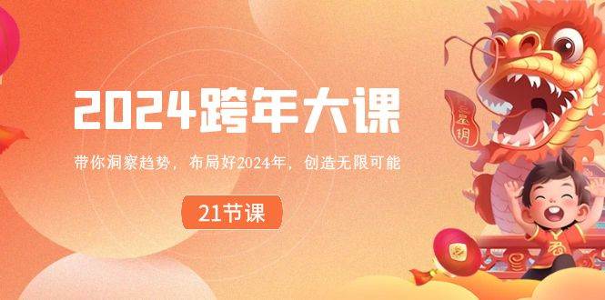 2024 跨年大课，带你洞察趋势，布局好2024年，创造无限可能-多米网络