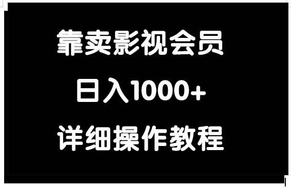 靠卖影视会员，日入1000+-多米网络