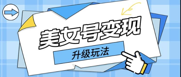 日入500+美女号变现最新升级玩法（详细实操教程）-多米网络