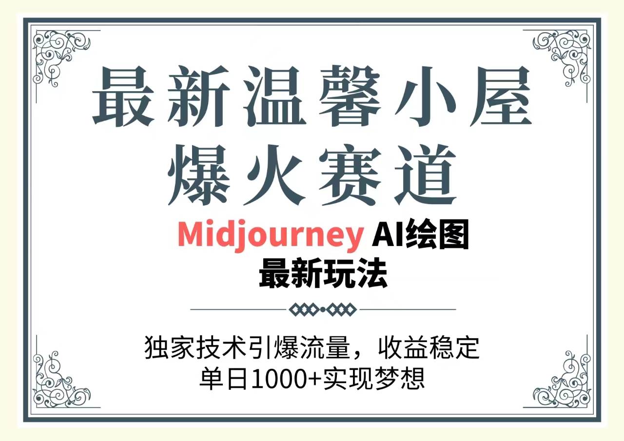 最新温馨小屋爆火赛道，独家技术引爆流量，收益稳定，单日1000+实现梦…-多米网络