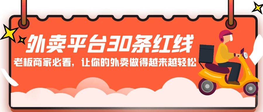 外卖平台 30条红线：老板商家必看，让你的外卖做得越来越轻松！-多米网络