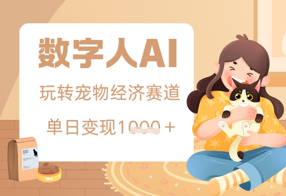 用AI数字人玩转宠物经济赛道，单日变现多张的玩法-多米网络