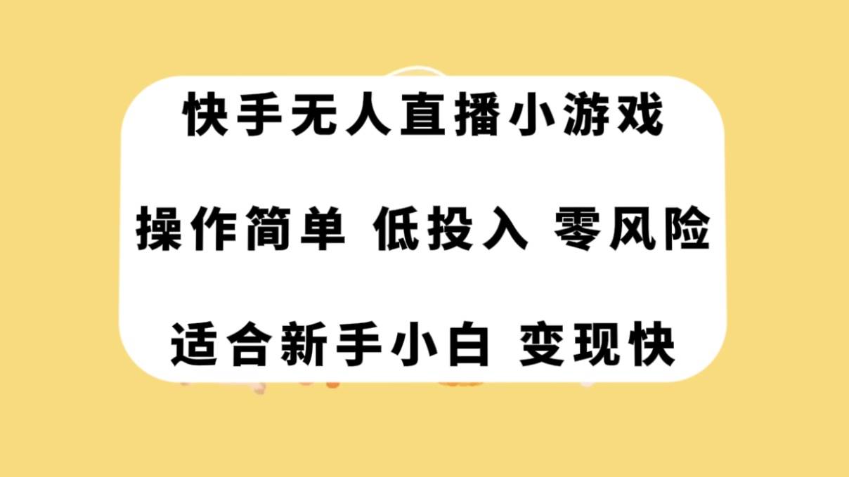 快手无人直播小游戏，操作简单，低投入零风险变现快-多米网络