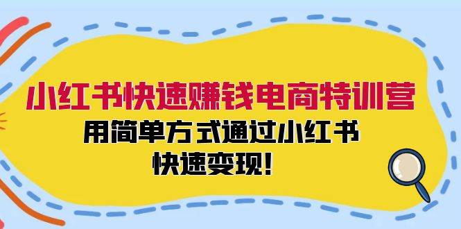 小红书快速赚钱电商特训营：用简单方式通过小红书快速变现！-多米网络
