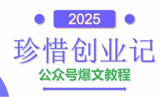 AI公众号爆文创作变现，2025公众号爆文教程(包含指令)-多米网络