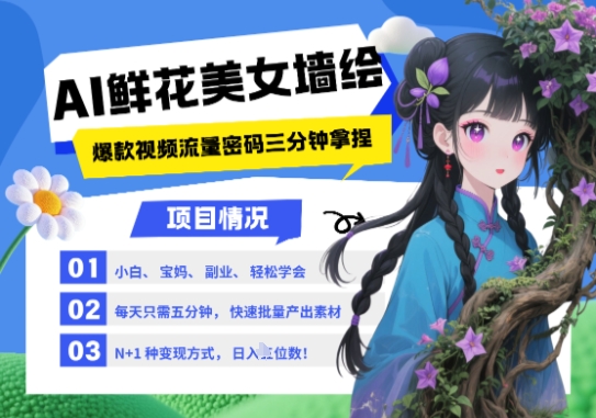 AI+墙绘+美女+鲜花，2025最火流量密码，小白三分钟学会，N种变现渠道，月入五位数-多米网络