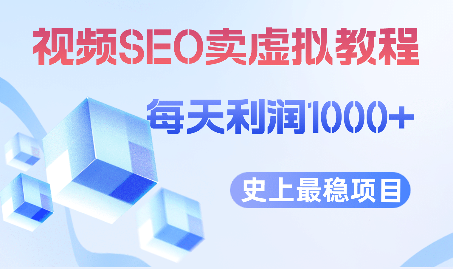 视频SEO出售虚拟产品 每天稳定2-5单 利润1000+ 史上最稳定私域变现项目-多米网络