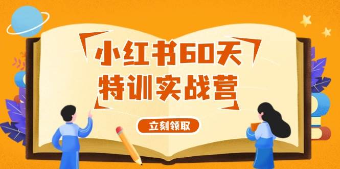 小红书60天特训实战营（系统课）从0打造能赚钱的小红书账号（55节课）-多米网络