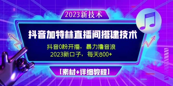 2023抖音加特林直播间搭建技术，0粉开播-暴力撸音浪【素材+教程】-多米网络