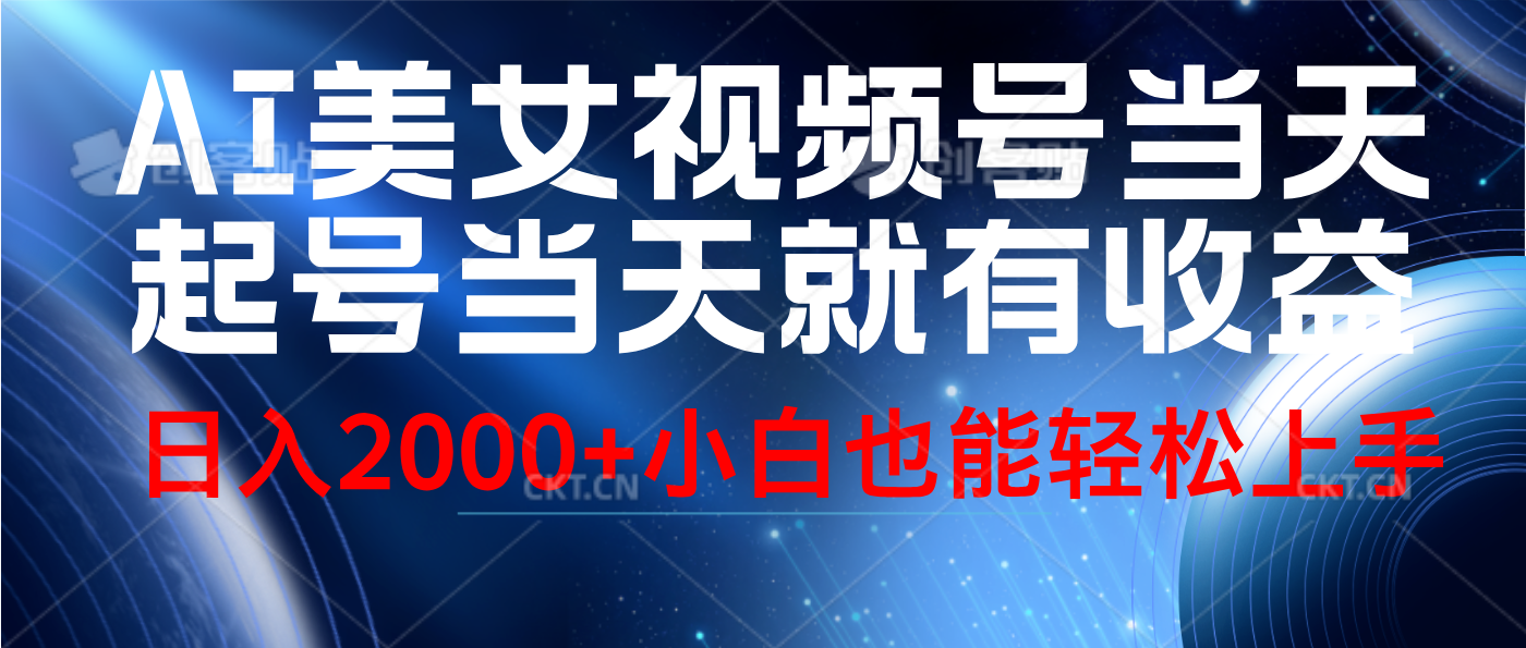 视频号AI美女，当天起号，当天就能见收益，轻松日入2000+-多米网络