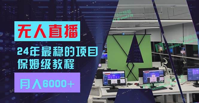 24年最稳项目“无人直播”玩法，每月躺赚6000+，有手就会，新手福音-多米网络
