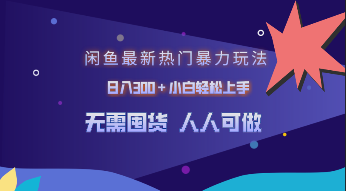 闲鱼最新热门暴力玩法，日入300＋小白轻松上手-多米网络