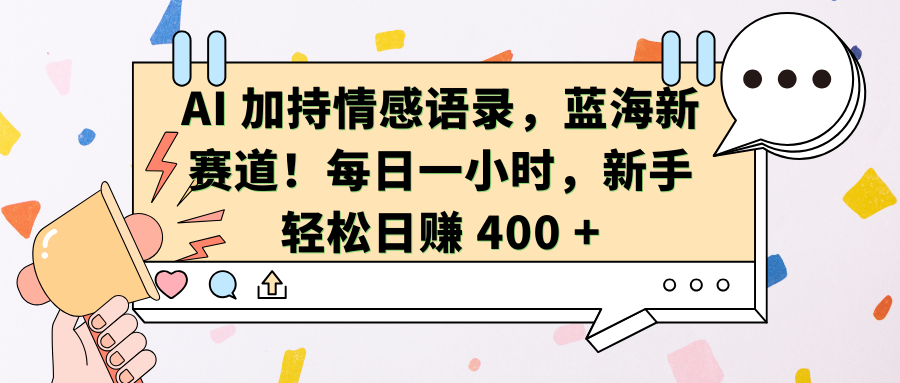 AI加持情感语录，蓝海新赛道！每日一小时，新手轻松日赚 400 +-多米网络
