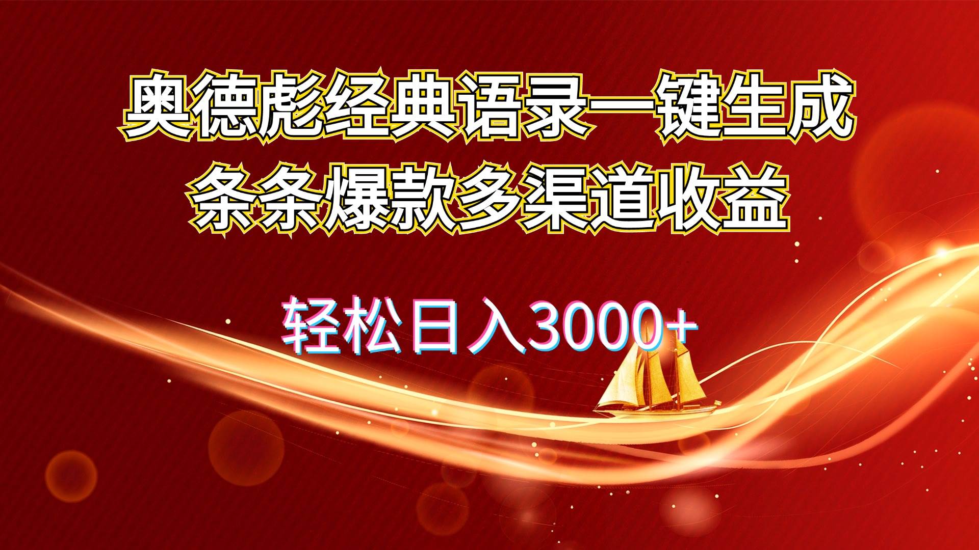 奥德彪经典语录一键生成条条爆款多渠道收益 轻松日入3000+-多米网络