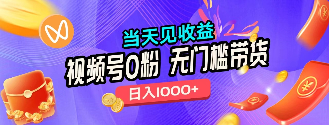 无门槛视频号0粉带货，日入1000+，当天见收益，-多米网络