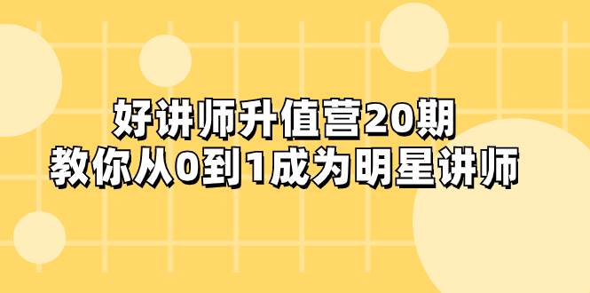 好讲师-升值营-第20期，教你从0到1成为明星讲师-多米网络