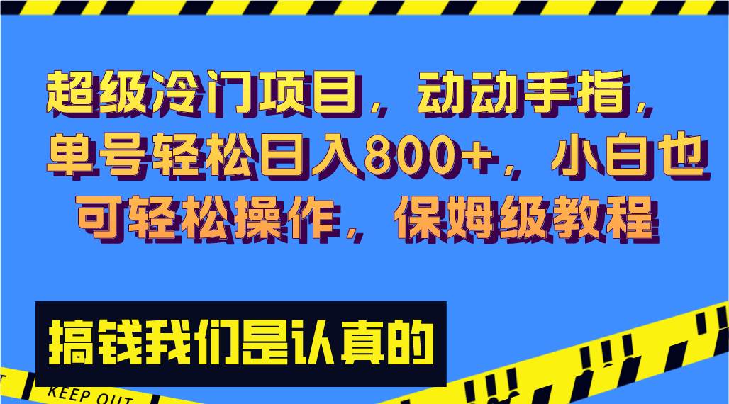 超级冷门项目,动动手指，单号轻松日入800+，小白也可轻松操作，保姆级教程-多米网络