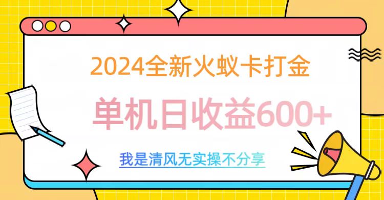 2024最新火蚁卡打金，单机日收益600+-多米网络