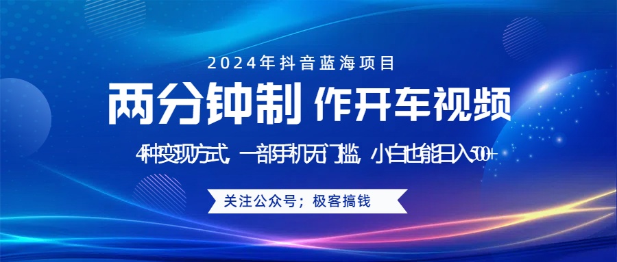 蓝海项目发布开车视频，两分钟一个作品，多种变现方式，一部手机无门槛小白也能日入500+-多米网络