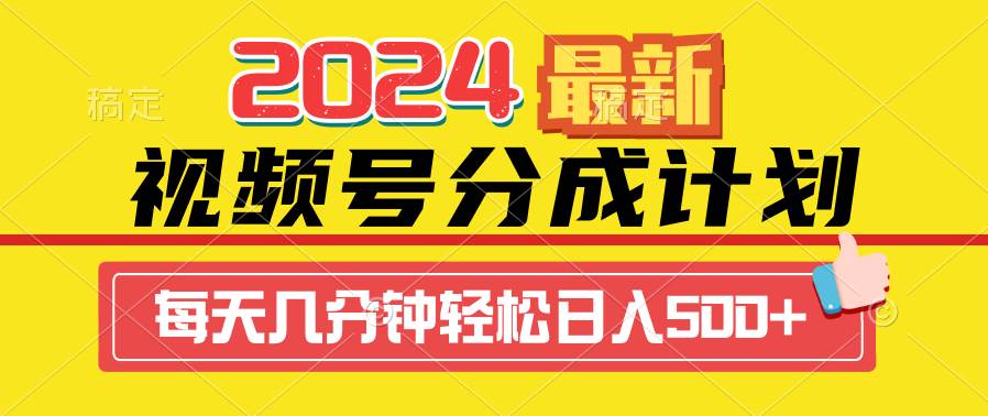 2024视频号分成计划最新玩法，一键生成机器人原创视频，收益翻倍，日入500+-多米网络