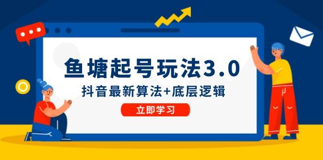 鱼塘起号玩法（8月14更新）抖音最新算法+底层逻辑，可以直接实操-多米网络