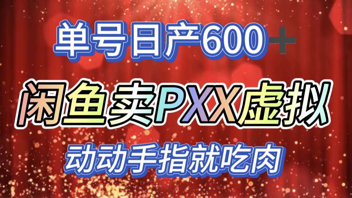 咸鱼+PXX信息差玩法，日入600+，动动手就吃肉！-多米网络
