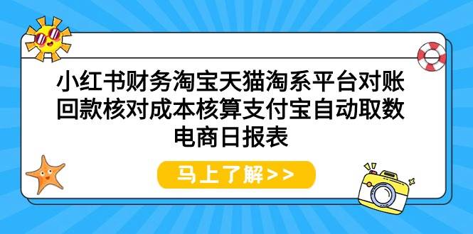 小红书财务淘宝天猫淘系平台对账回款核对成本核算支付宝自动取数电商日报表-多米网络