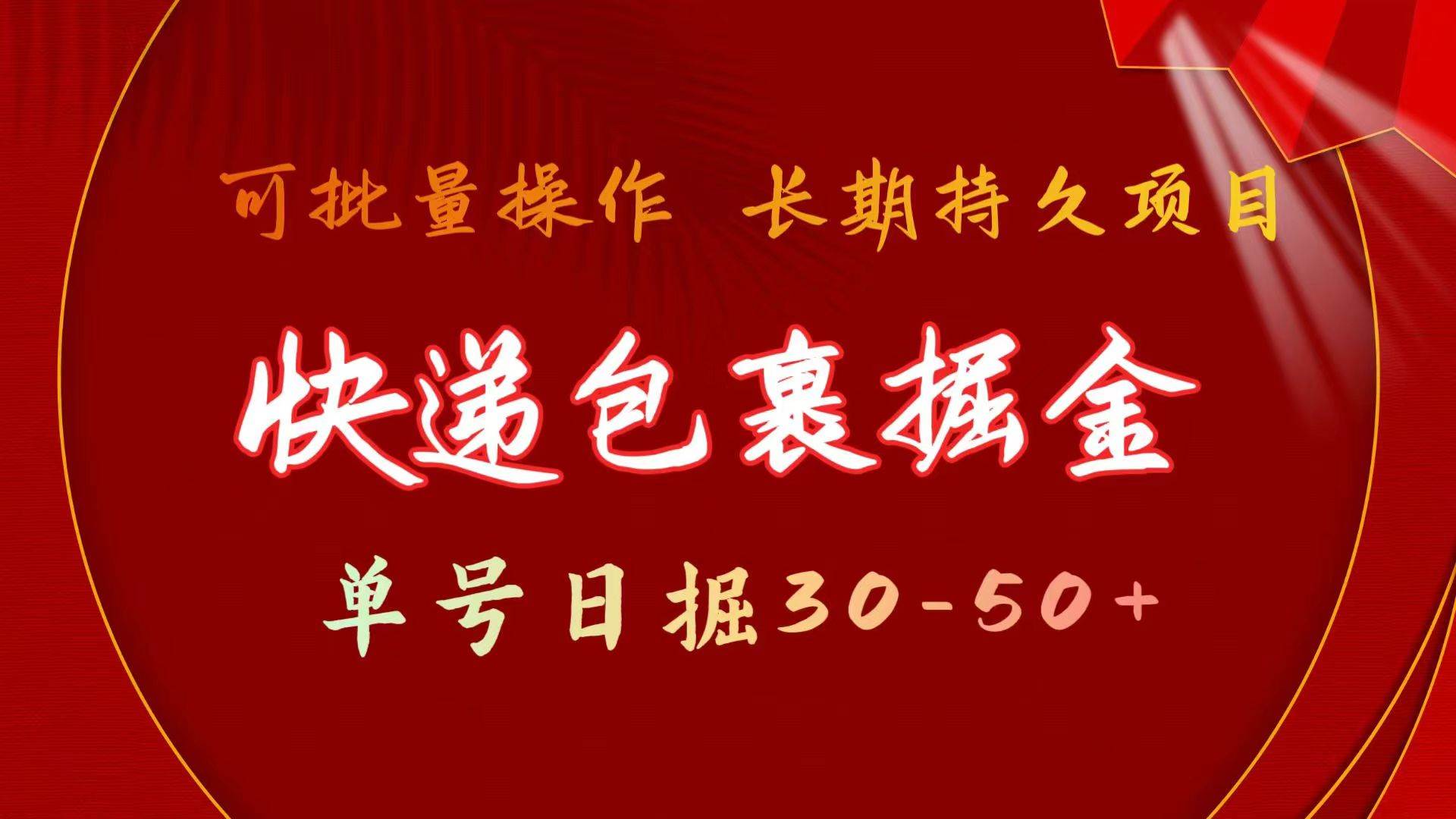 快递包裹掘金 单号日掘30-50+ 可批量放大 长久持续项目-多米网络