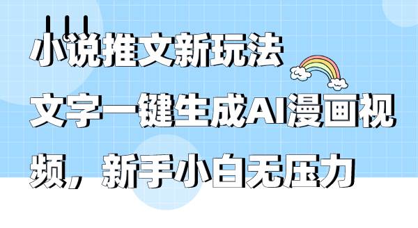小说推文新玩法，文字一键生成AI漫画视频，新手小白无压力-多米网络