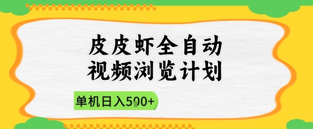 2025皮皮虾全自动视频浏览计划，单机日入5张+新手小白直接开干【揭秘】-多米网络