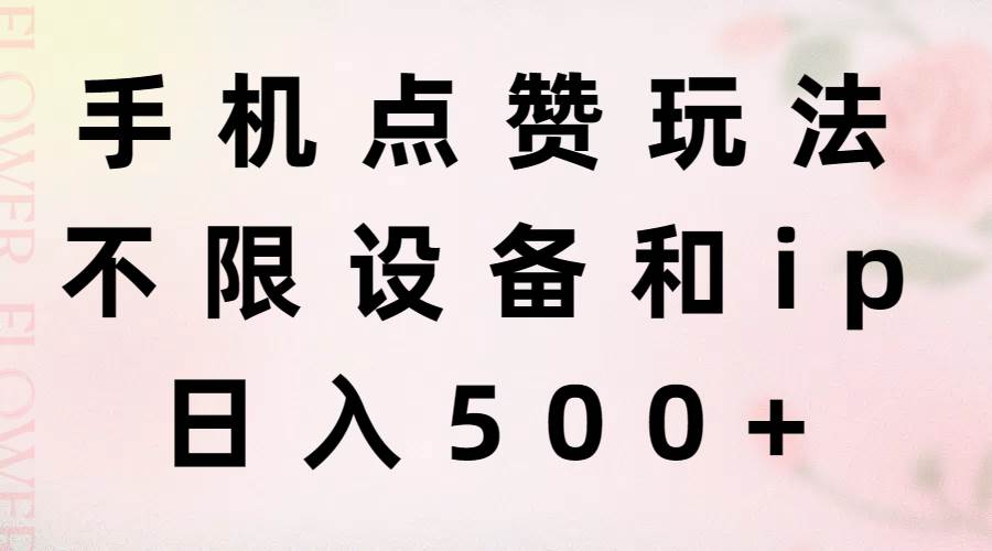 手机点赞玩法，不限设备和ip，日入500+-多米网络