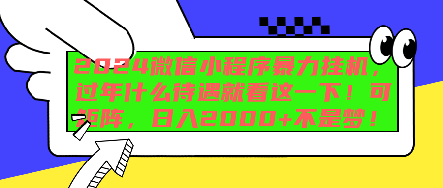 2024微信小程序暴力挂机，过年什么待遇就看这一下！可矩阵，日入2000+不是梦！-多米网络