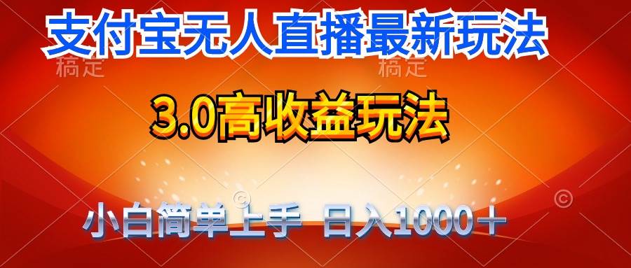 最新支付宝无人直播3.0高收益玩法 无需漏脸，日收入1000＋-多米网络