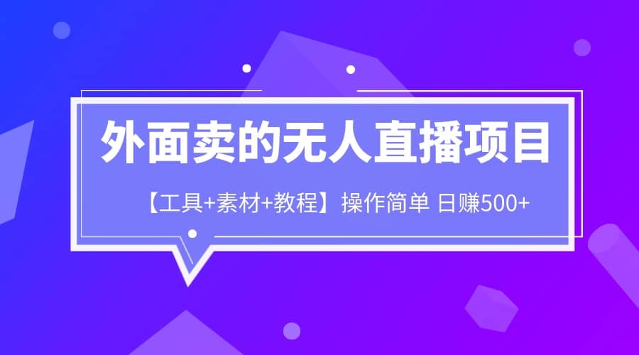 外面卖1980的无人直播项目【工具+素材+教程】日赚500+-多米网络