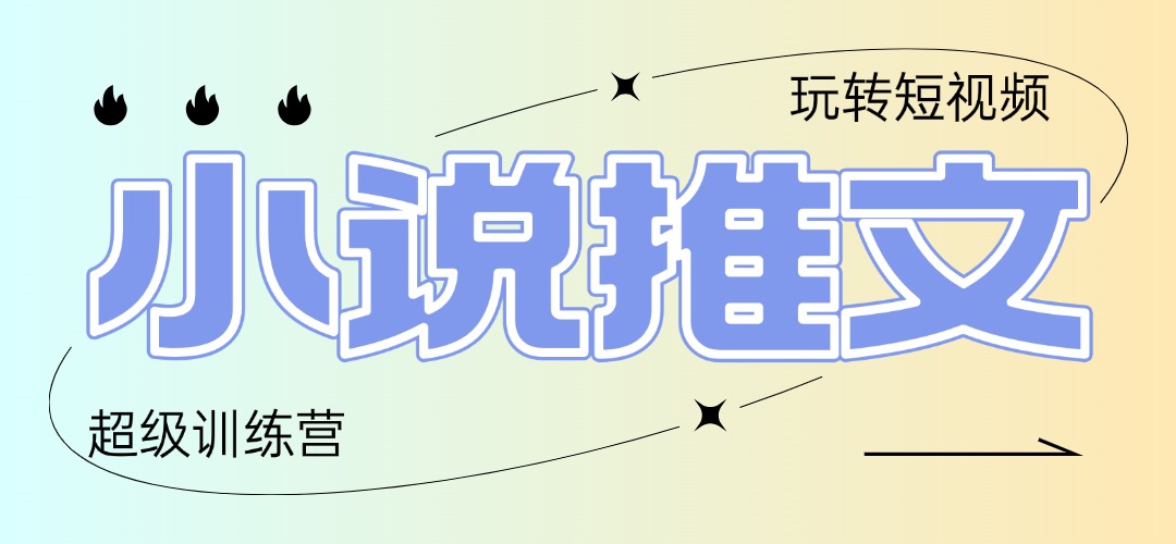 2025小说推文训练营，只需复制，粘贴，小白轻松日入100+-多米网络