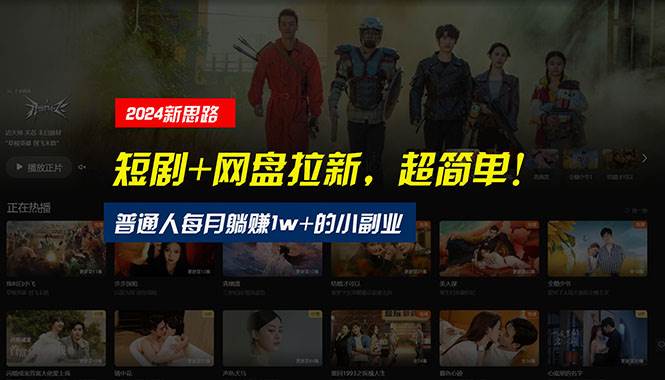 【新思路】短剧+网盘拉新，超简单，普通人每月躺赚1w+的小副业-多米网络