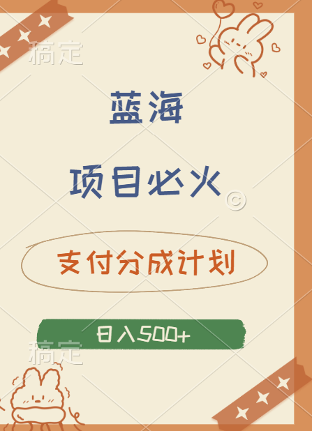2024 必火蓝海项目！支付宝分成计划，全新暴力玩法来袭，播放量爆棚，矩阵4.5玩法小白日入500+-多米网络