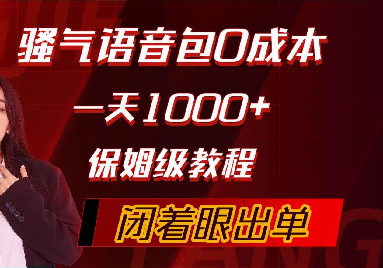 骚气导航语音包，0成本一天1000+，闭着眼出单，保姆级教程-多米网络