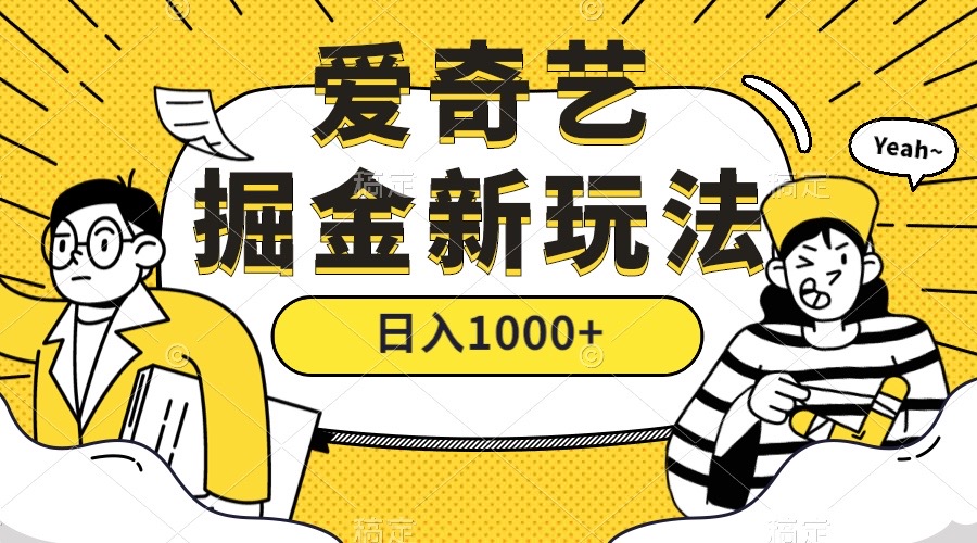 爱奇艺掘金，遥遥领先的搬砖玩法 ,日入1000+（教程+450G素材）-多米网络