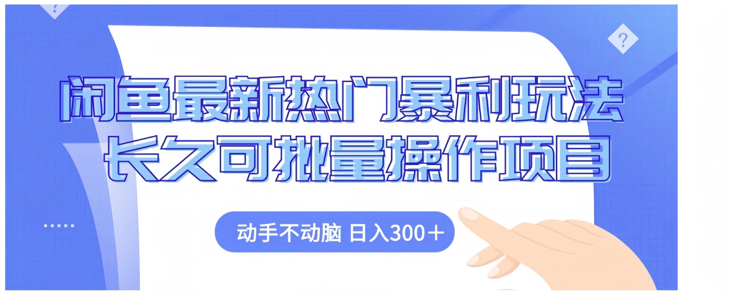 闲鱼最新热门暴利玩法长久可批量操作项目，动手不动脑 日入300+-多米网络