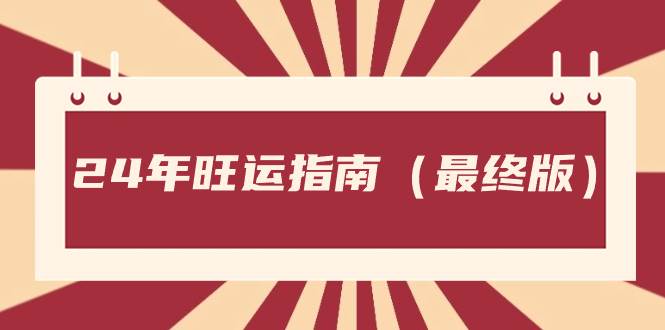 某公众号付费文章《24年旺运指南，旺运秘籍（最终版）》-多米网络