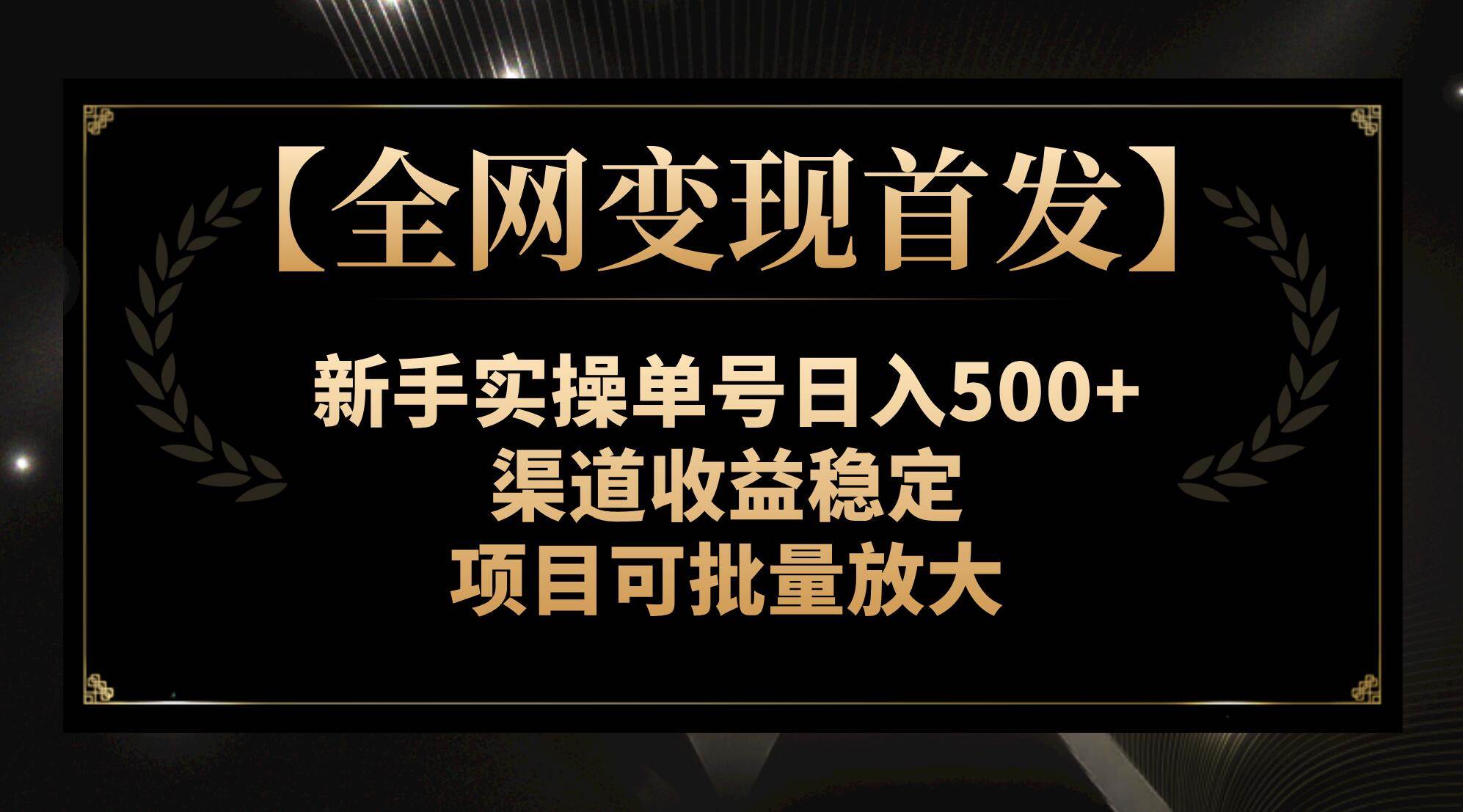 【全网变现首发】新手实操单号日入500+，渠道收益稳定，项目可批量放大-多米网络